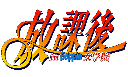 Houkago in Beppin Jogakuin logo for Super Famicom